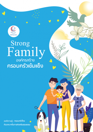 ครอบครัวไทยกับบทบาทในการส่งเสริมคุณธรรม